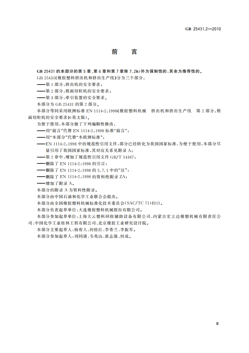 橡胶塑料挤出机和挤出生产线 第2部分：模面切粒机的安全要求 GB 25431.2-2010.pdf_第3页