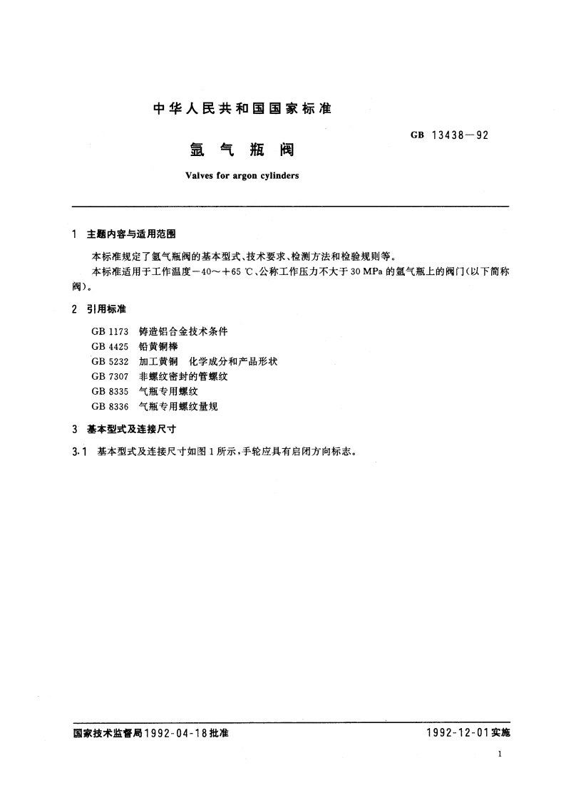 氩气瓶阀 GB 13438-1992.pdf_第3页