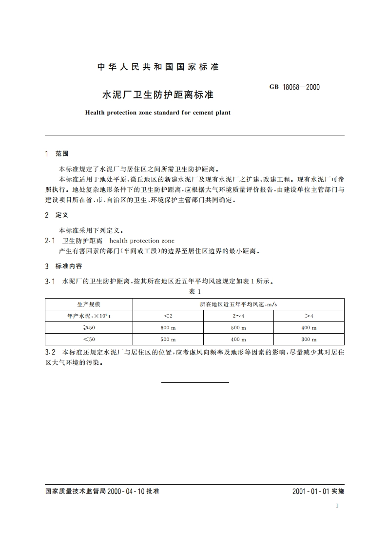 水泥厂卫生防护距离标准 GB 18068-2000.pdf_第3页