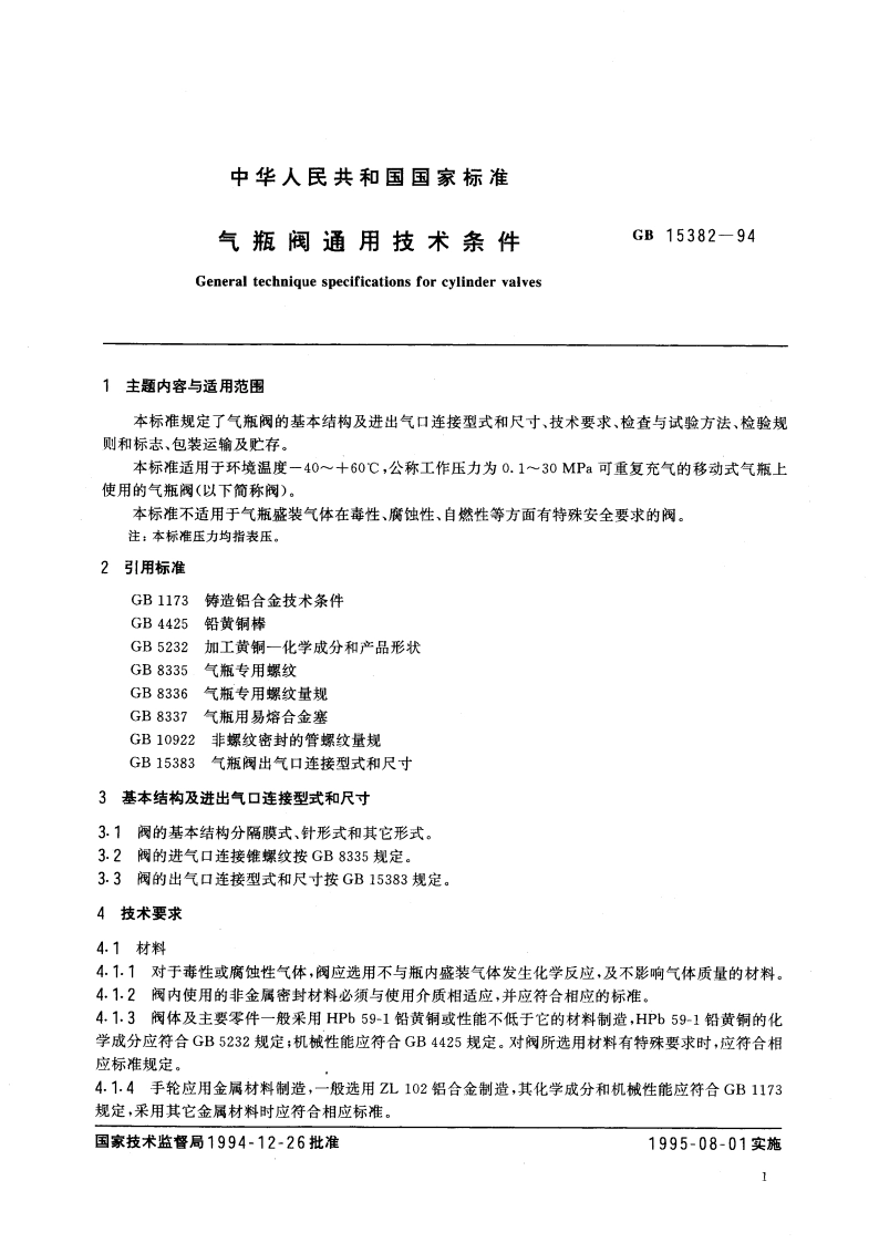 气瓶阀通用技术条件 GB 15382-1994.pdf_第2页