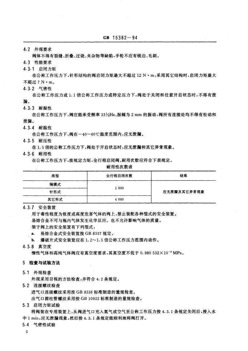 气瓶阀通用技术条件 GB 15382-1994.pdf_第3页