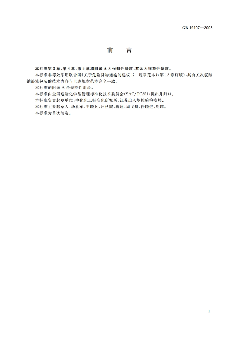 次氯酸钠溶液包装要求 GB 19107-2003.pdf_第2页