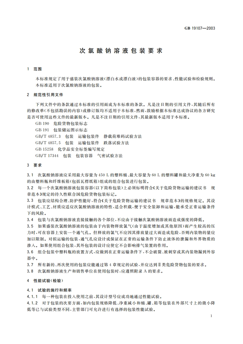 次氯酸钠溶液包装要求 GB 19107-2003.pdf_第3页