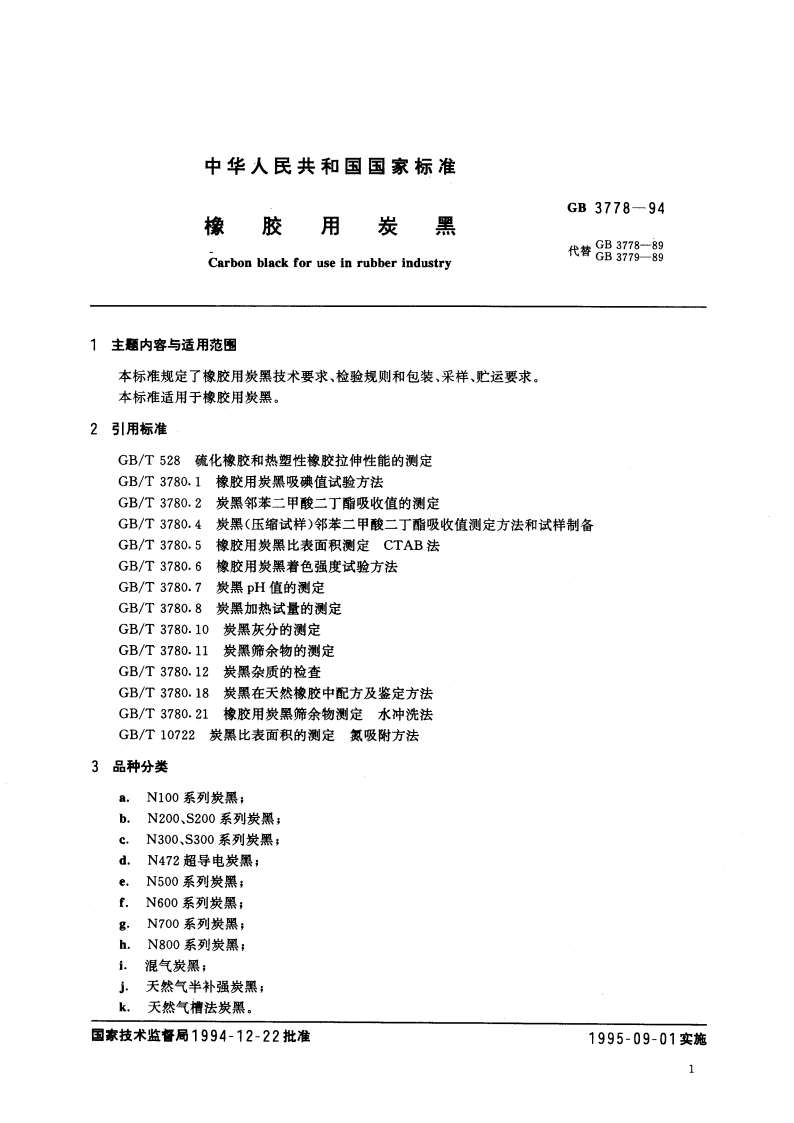 橡胶用炭黑 GB 3778-1994.pdf_第3页