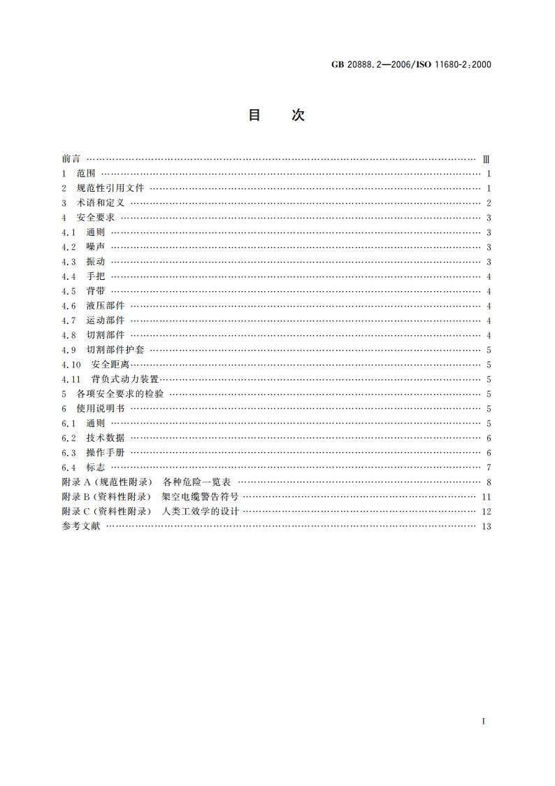 林业机械 杆式背负动力修枝锯 安全要求和试验 GB 20888.2-2006.pdf_第2页