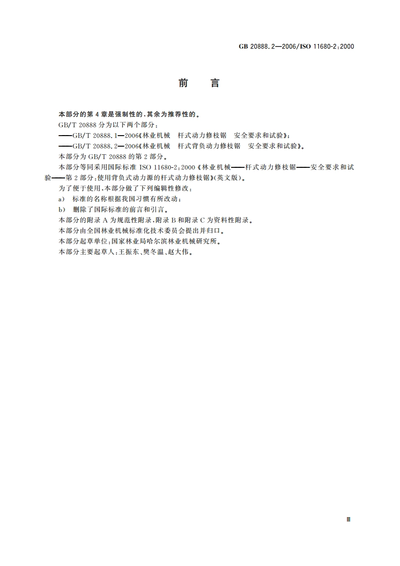 林业机械 杆式背负动力修枝锯 安全要求和试验 GB 20888.2-2006.pdf_第3页