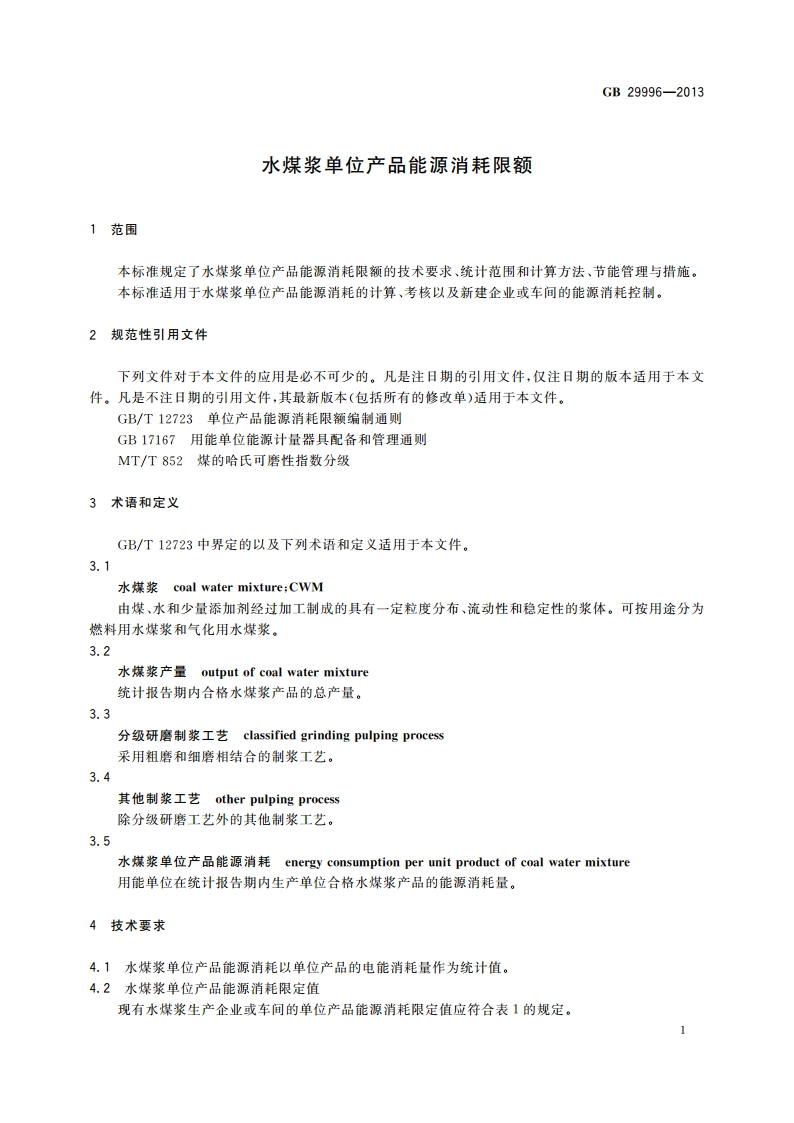 水煤浆单位产品能源消耗限额 GB 29996-2013.pdf_第3页