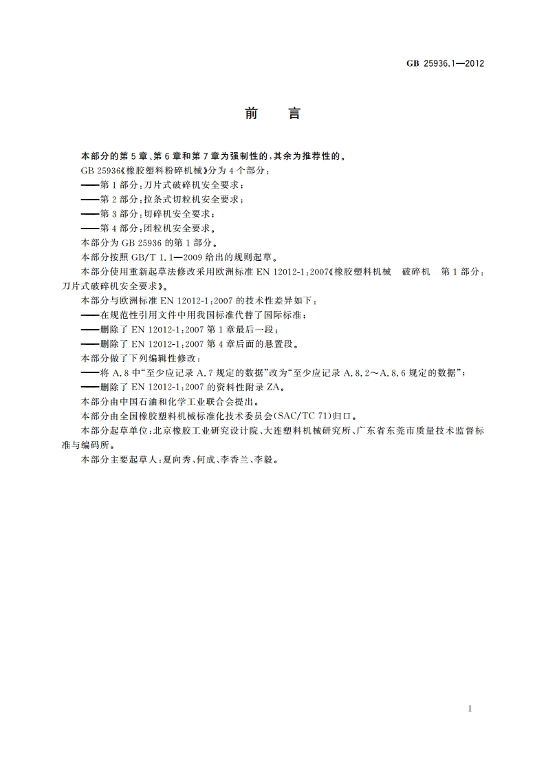 橡胶塑料粉碎机械 第1部分：刀片式破碎机安全要求 GB 25936.1-2012.pdf_第2页