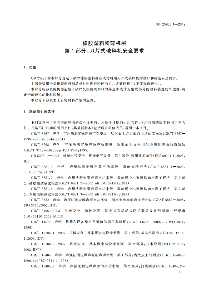 橡胶塑料粉碎机械 第1部分：刀片式破碎机安全要求 GB 25936.1-2012.pdf_第3页