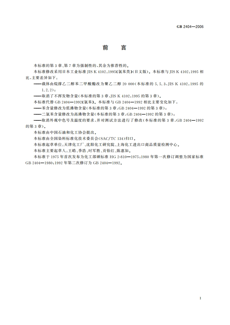 氯苯 GB 2404-2006.pdf_第2页