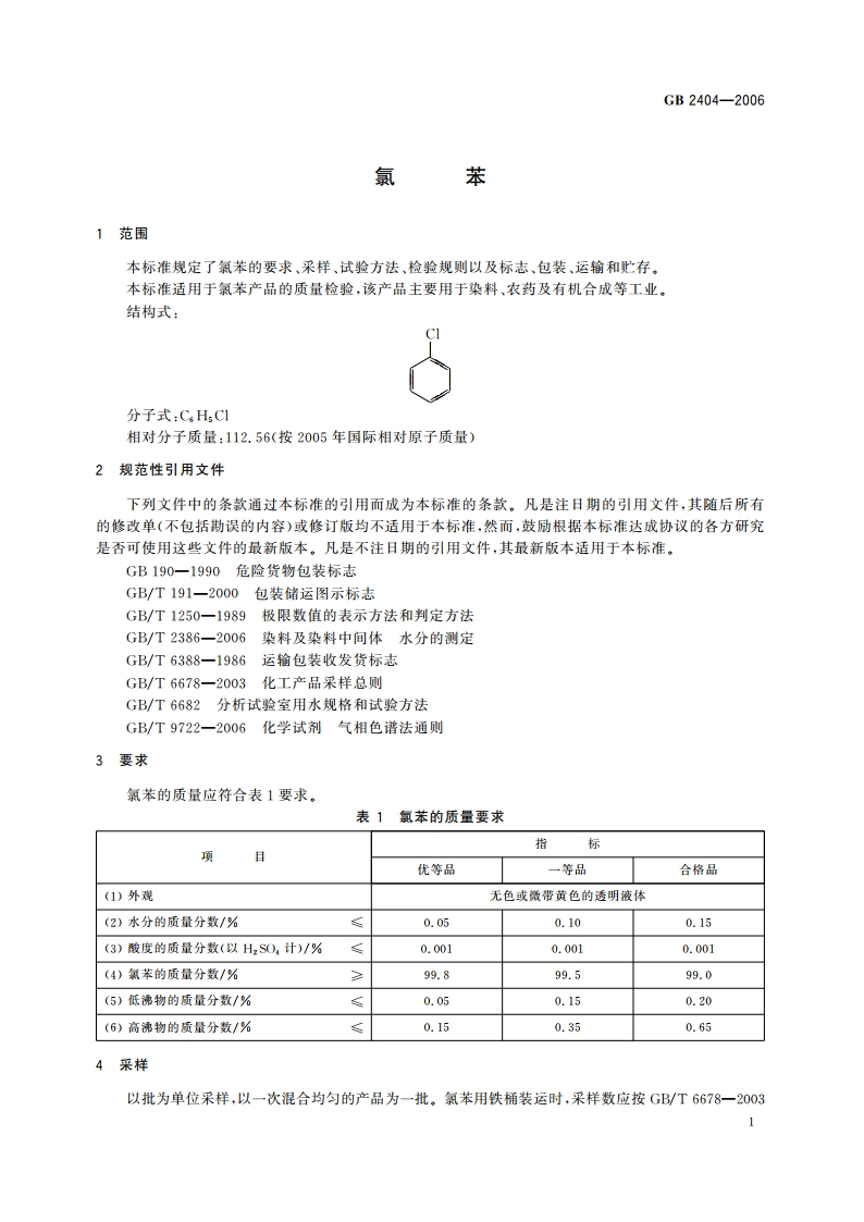 氯苯 GB 2404-2006.pdf_第3页