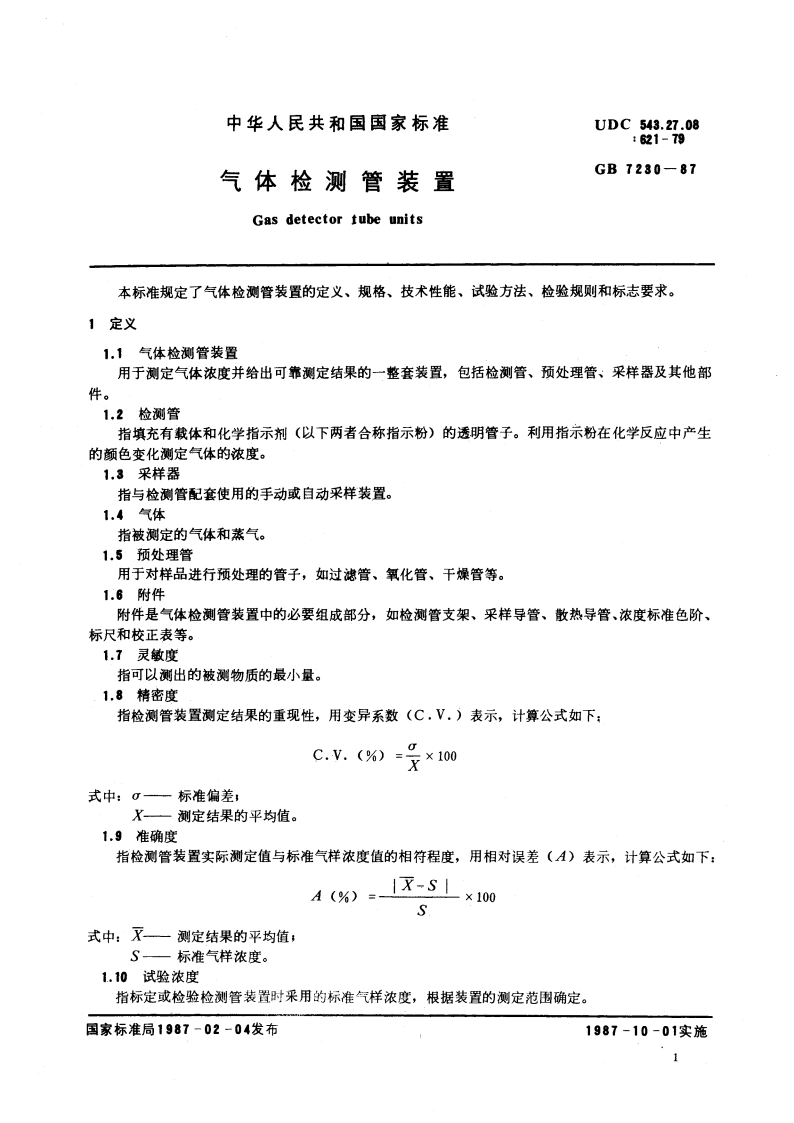 气体检测管装置 GB 7230-1987.pdf_第2页