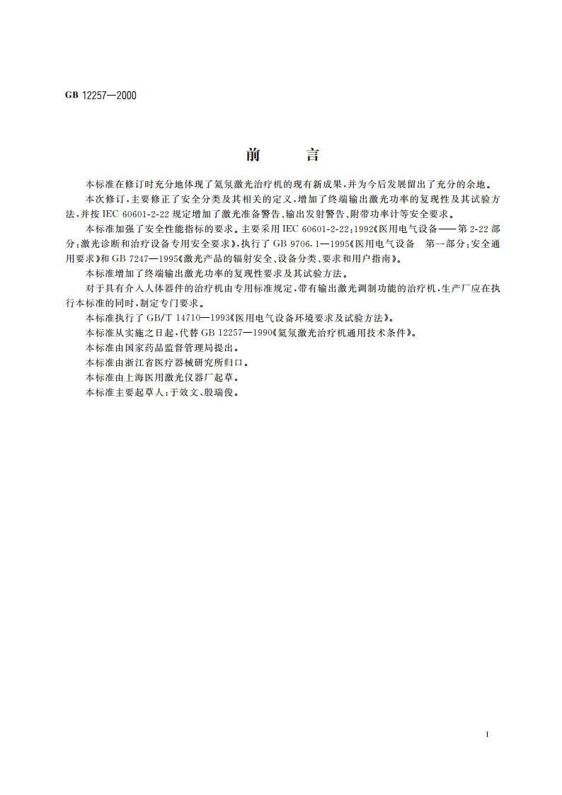 氦氖激光治疗机通用技术条件 GB 12257-2000.pdf_第3页