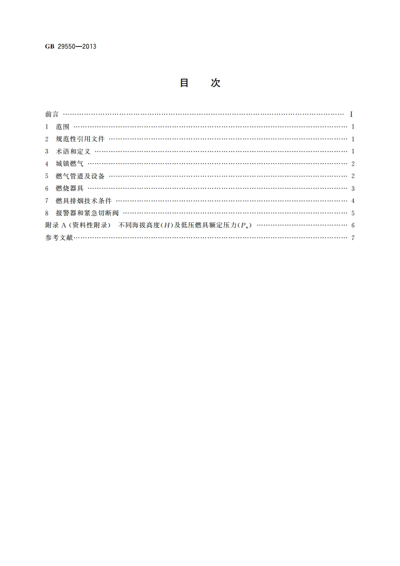民用建筑燃气安全技术条件 GB 29550-2013.pdf_第2页