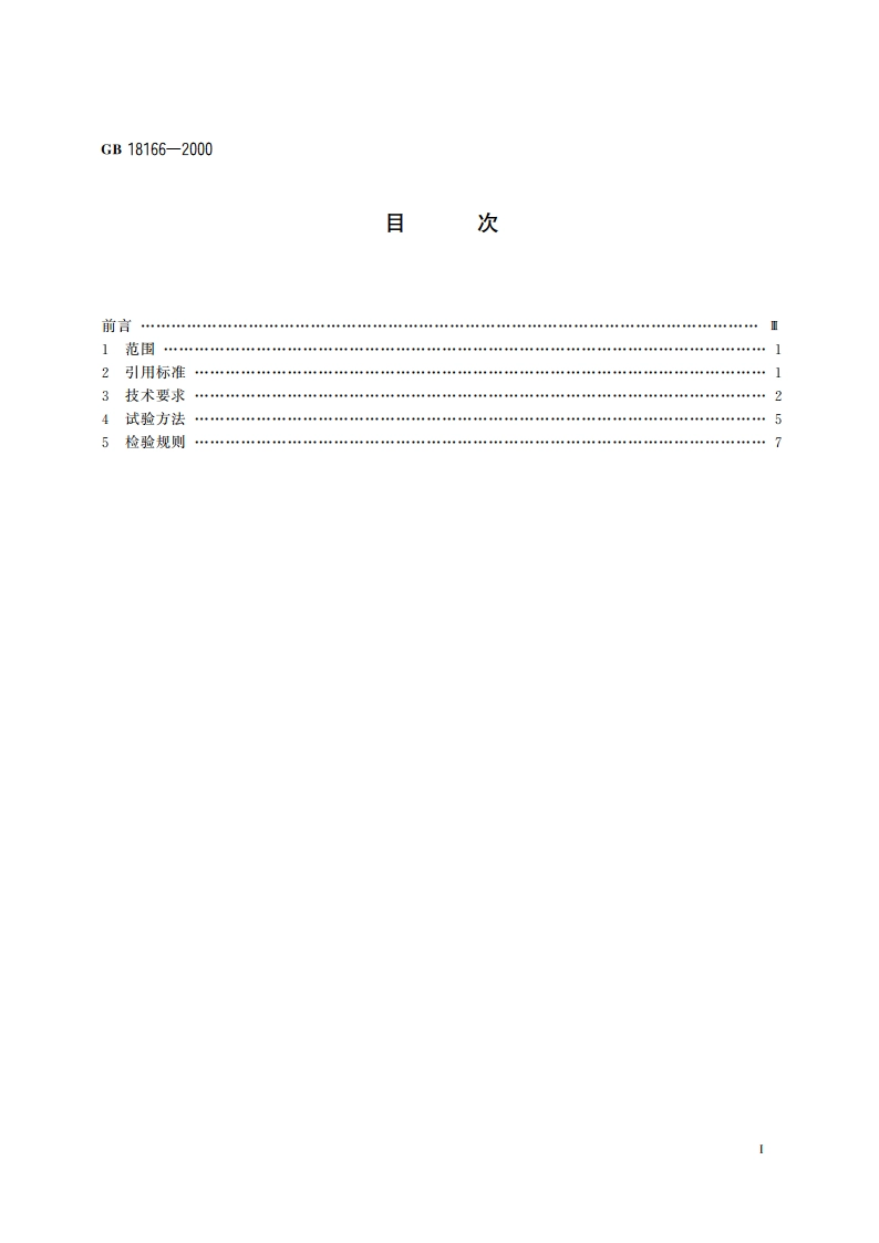 架空游览车类 游艺机通用技术条件 GB 18166-2000.pdf_第2页