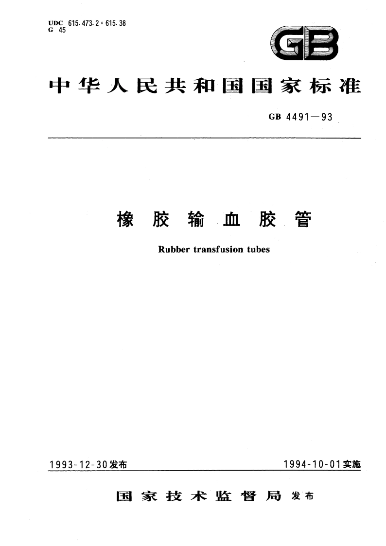 橡胶输血胶管 GB 4491-1993.pdf_第1页