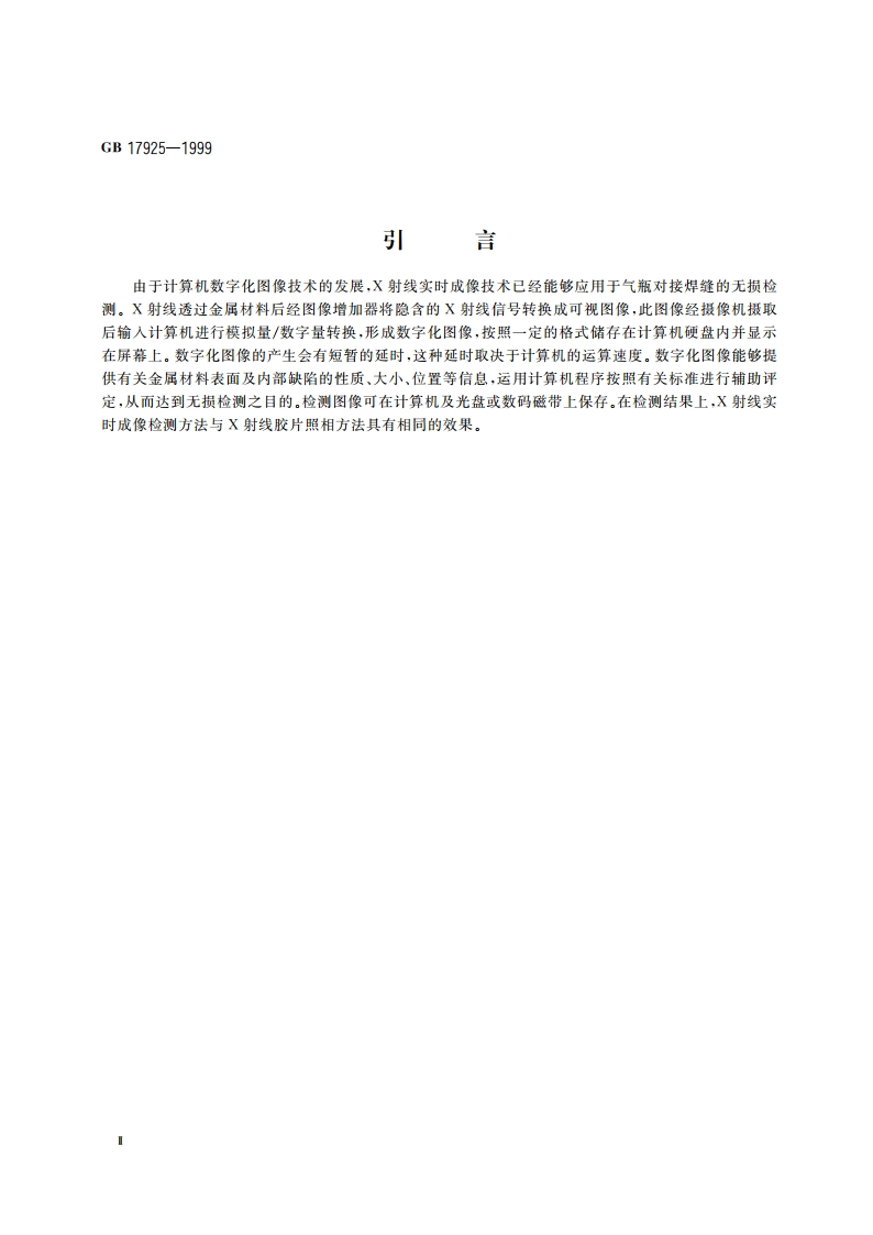 气瓶对接焊缝 X射线实时成像检测 GB 17925-1999.pdf_第3页