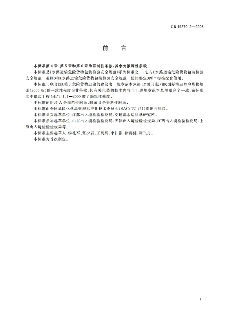 水路运输危险货物包装检验安全规范 性能检验 GB 19270.2-2003.pdf_第2页