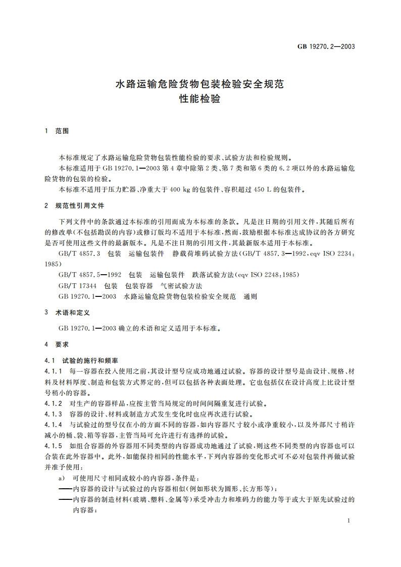 水路运输危险货物包装检验安全规范 性能检验 GB 19270.2-2003.pdf_第3页
