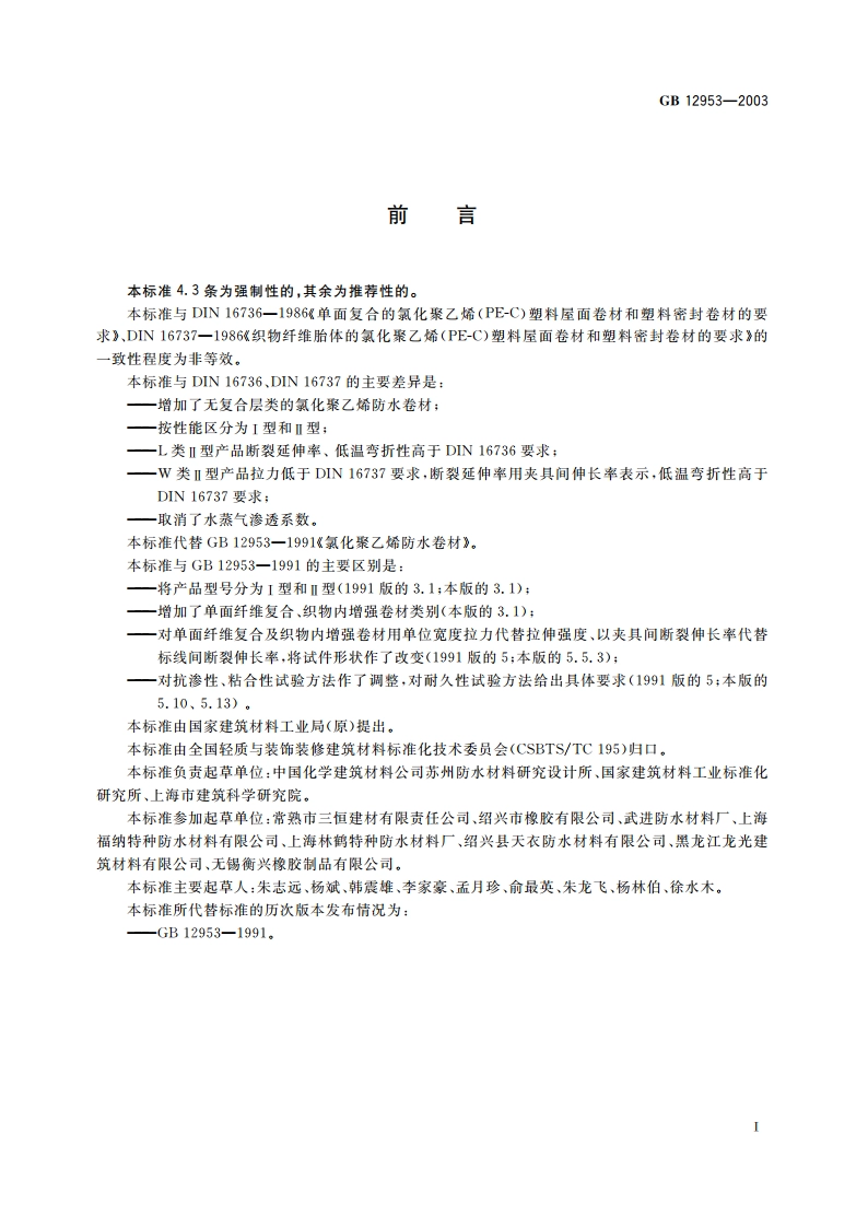 氯化聚乙烯防水卷材 GB 12953-2003.pdf_第2页