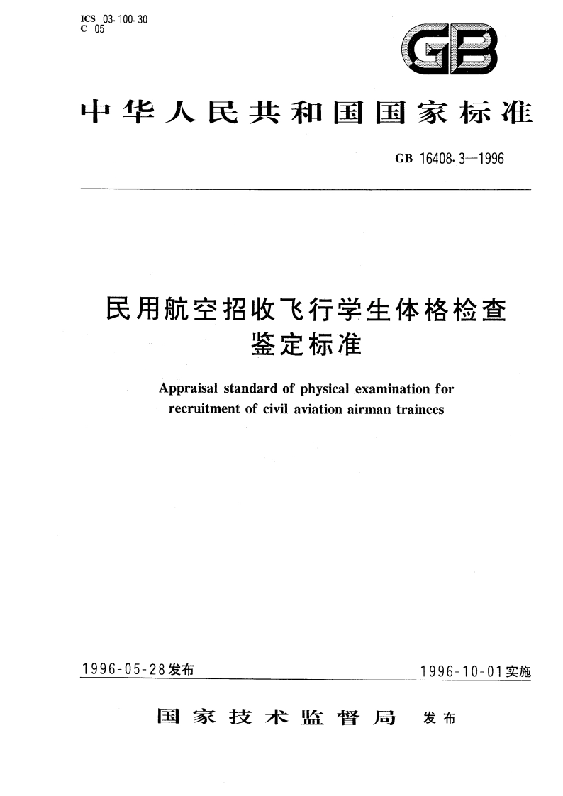 民用航空招收飞行学生体格检查鉴定标准 GB 16408.3-1996.pdf_第1页