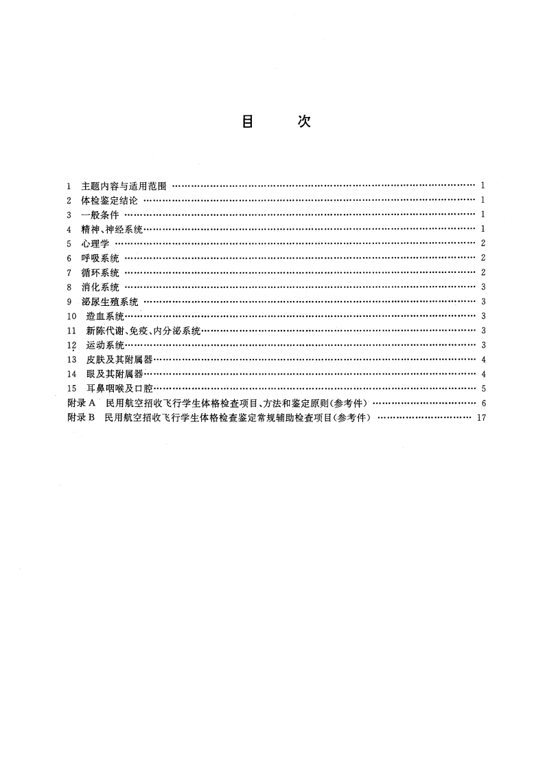 民用航空招收飞行学生体格检查鉴定标准 GB 16408.3-1996.pdf_第2页