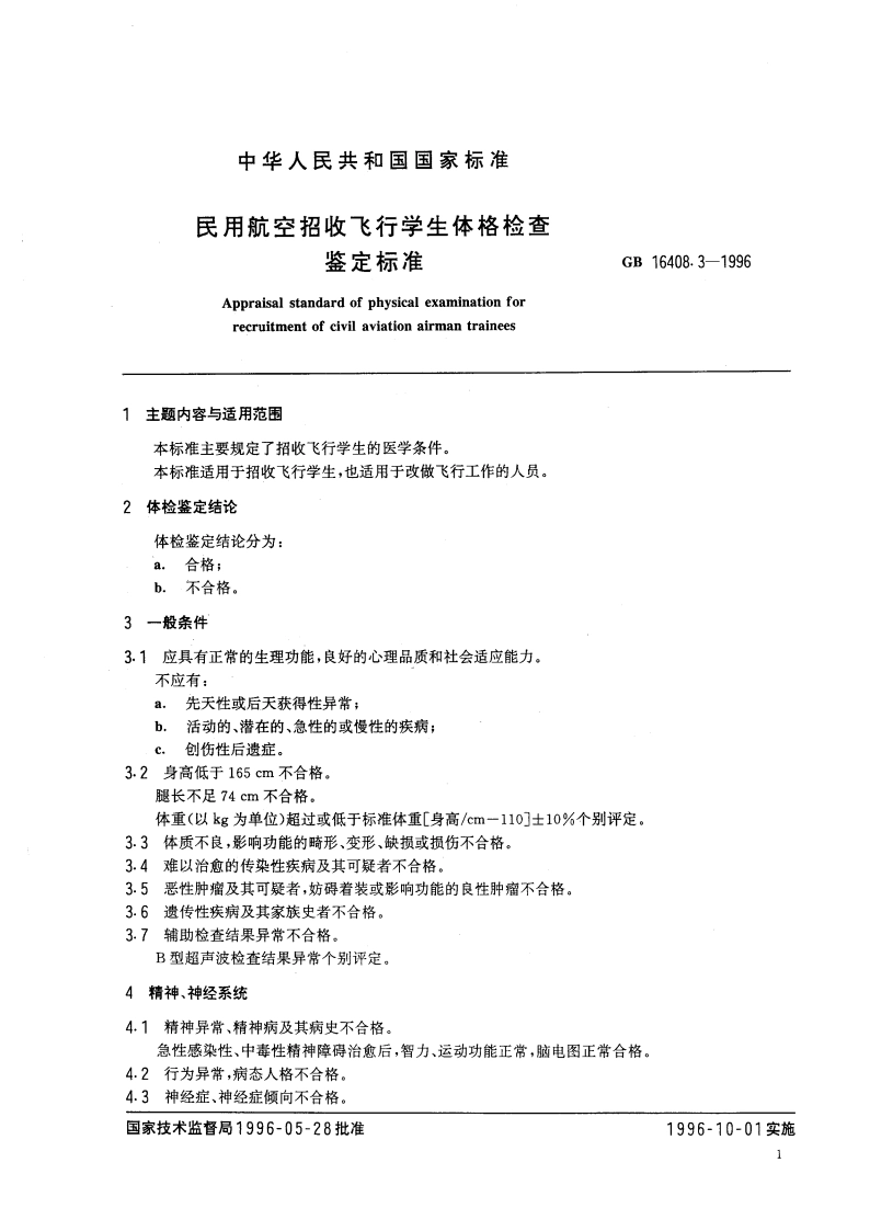 民用航空招收飞行学生体格检查鉴定标准 GB 16408.3-1996.pdf_第3页