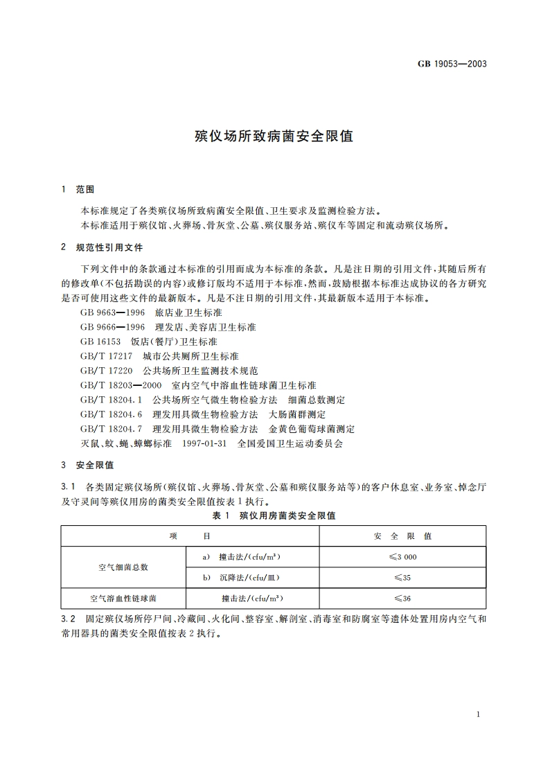 殡仪场所致病菌安全限值 GB 19053-2003.pdf_第3页