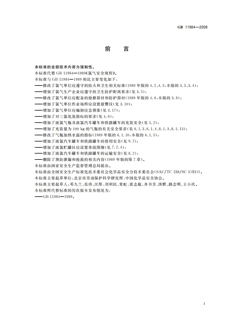 氯气安全规程 GB 11984-2008.pdf_第2页