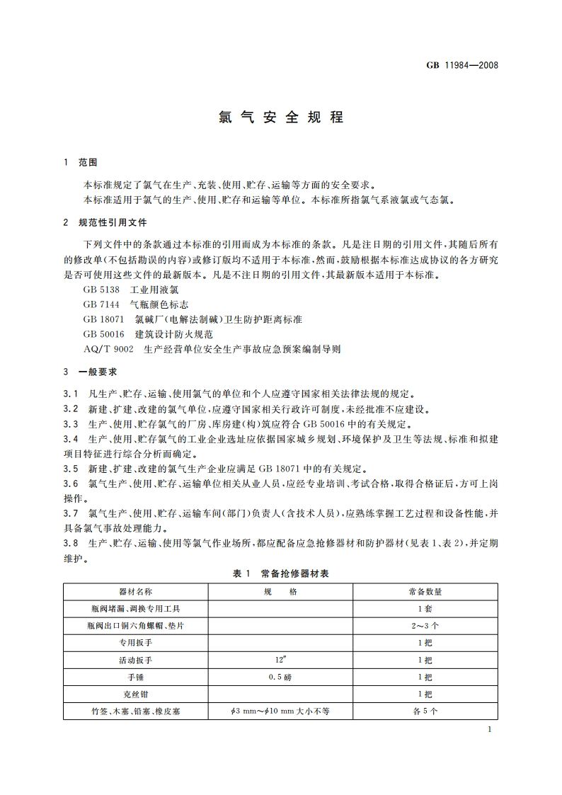 氯气安全规程 GB 11984-2008.pdf_第3页