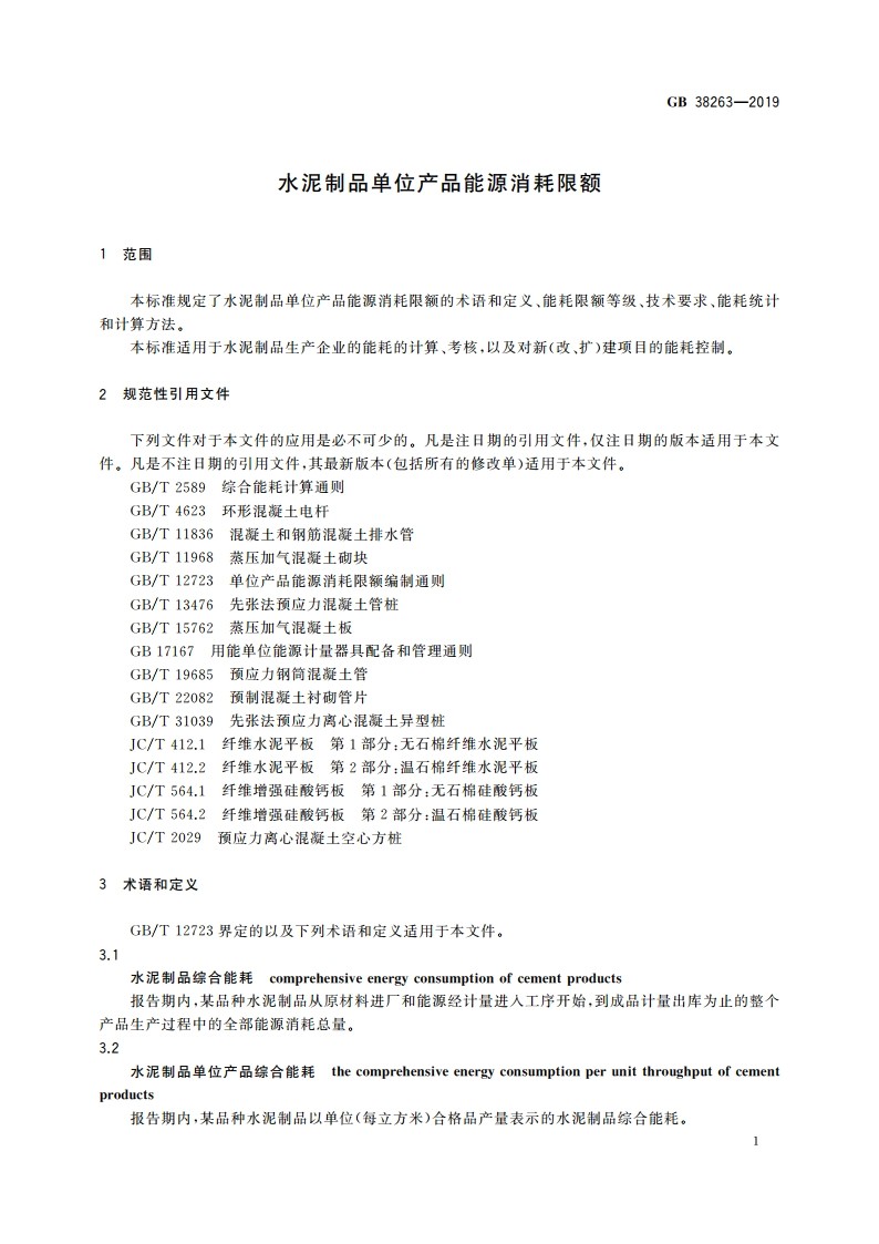 水泥制品单位产品能源消耗限额 GB 38263-2019.pdf_第3页