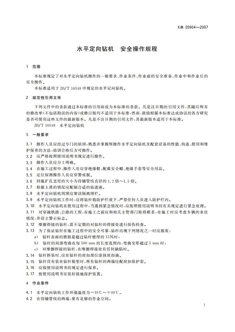 水平定向钻机 安全操作规程 GB 20904-2007.pdf_第3页