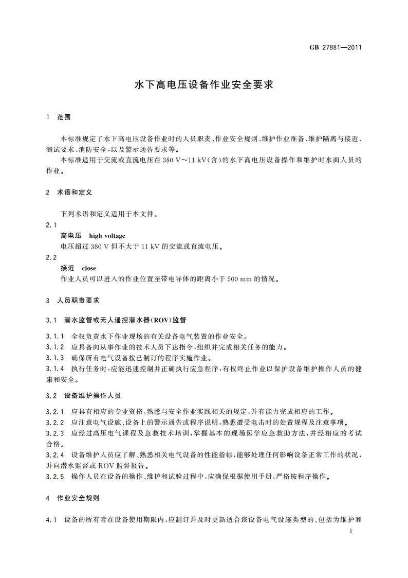 水下高电压设备作业安全要求 GB 27881-2011.pdf_第3页