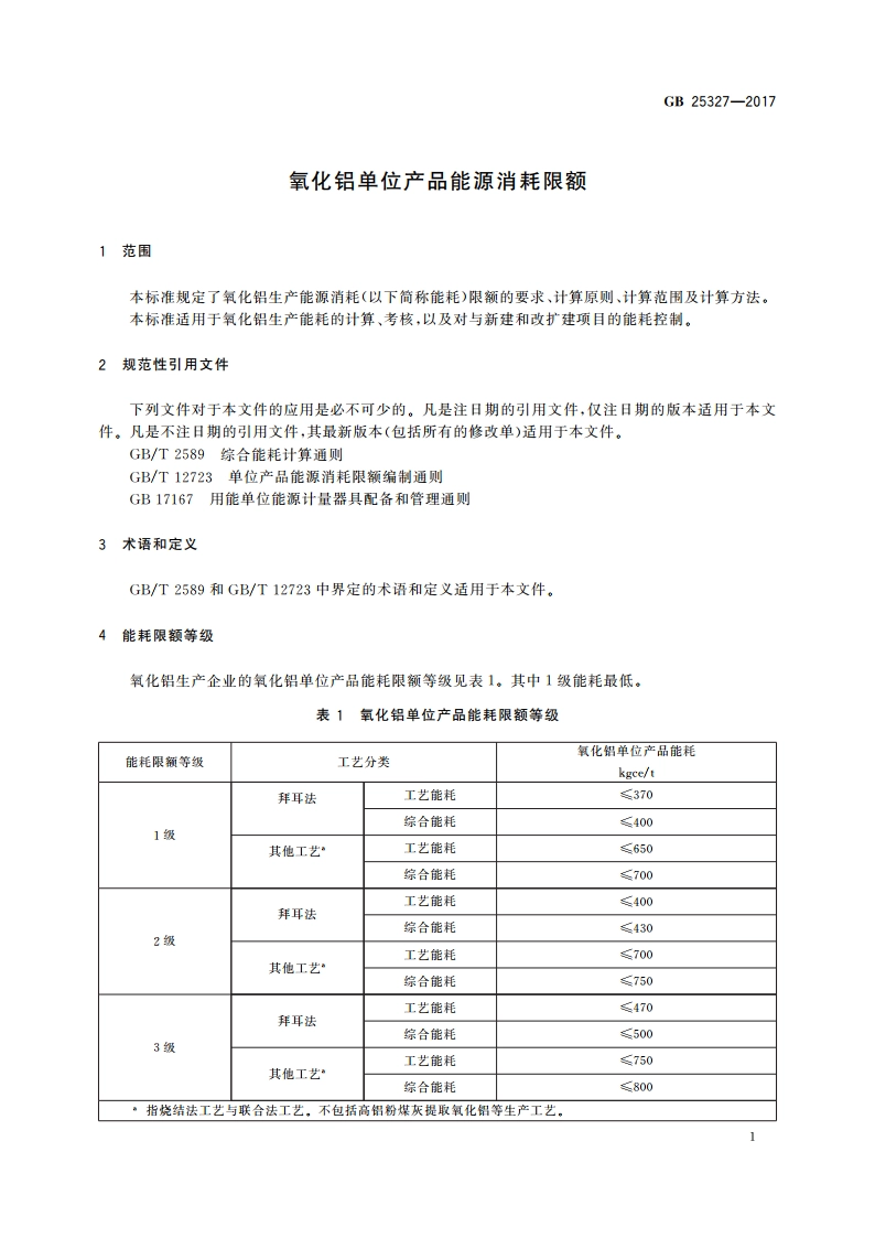 氧化铝单位产品能源消耗限额 GB 25327-2017.pdf_第3页