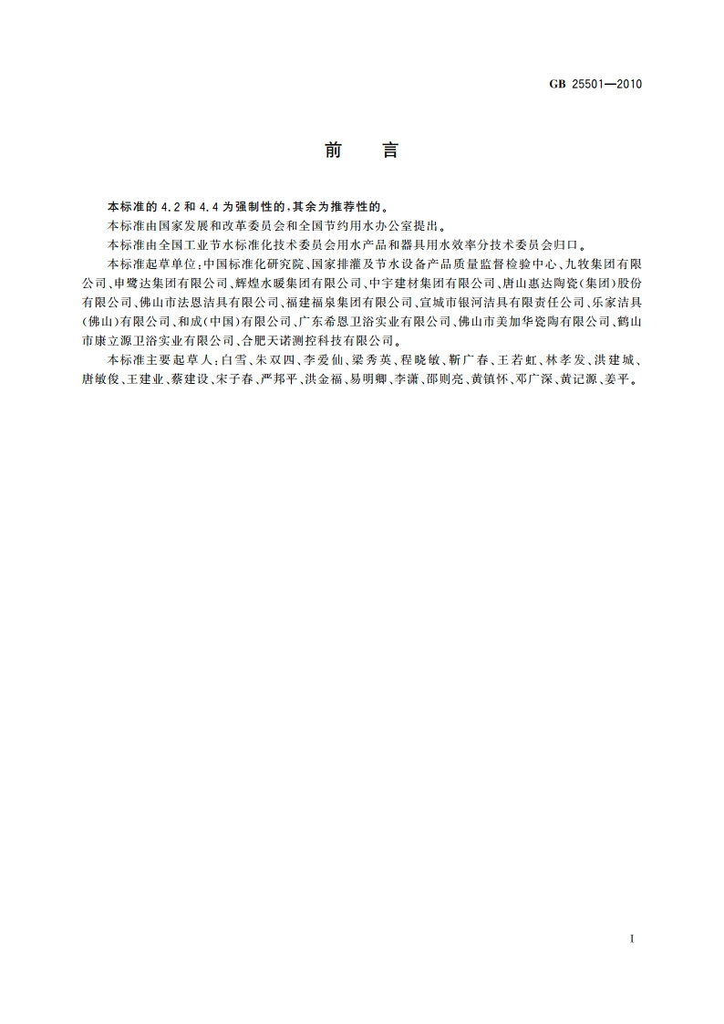 水嘴用水效率限定值及用水效率等级 GB 25501-2010.pdf_第2页