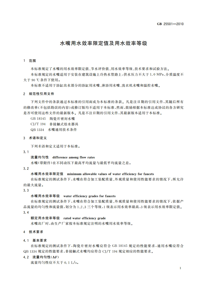 水嘴用水效率限定值及用水效率等级 GB 25501-2010.pdf_第3页