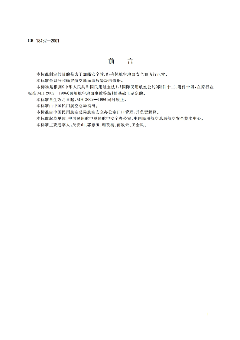 民用航空地面事故等级 GB 18432-2001.pdf_第2页