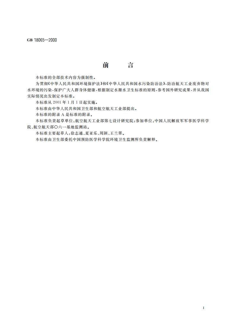 水源水中三乙胺卫生标准 GB 18065-2000.pdf_第2页