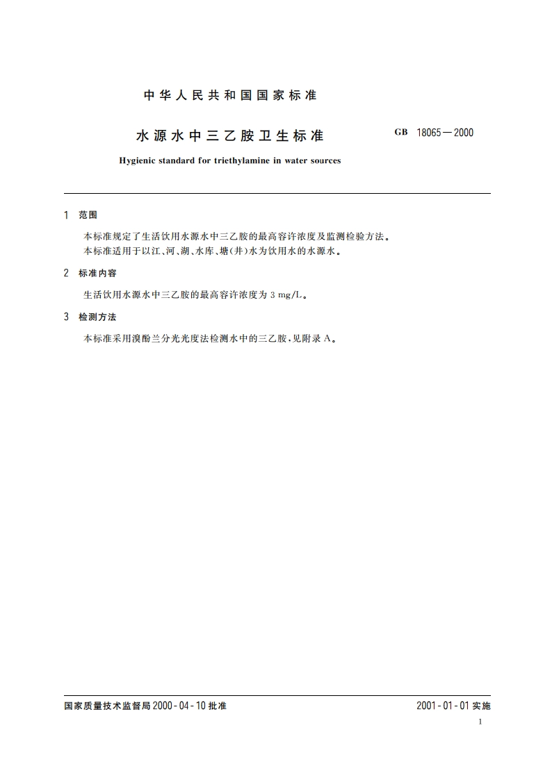 水源水中三乙胺卫生标准 GB 18065-2000.pdf_第3页