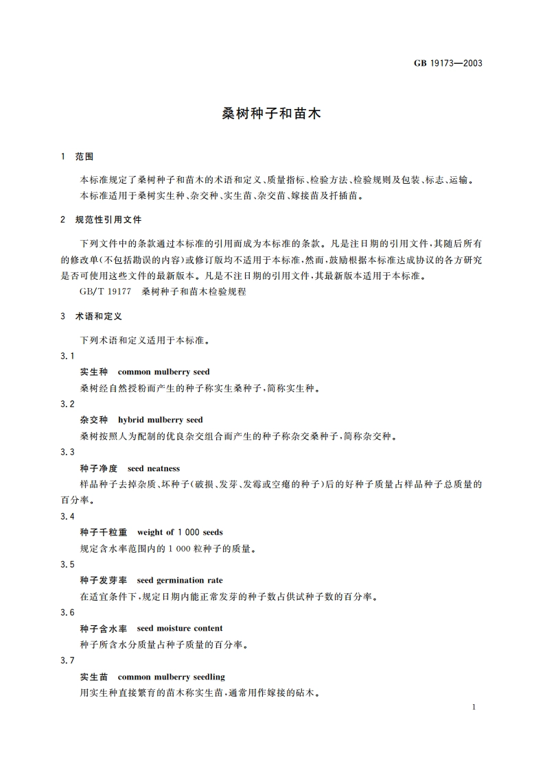 桑树种子和苗木 GB 19173-2003.pdf_第3页