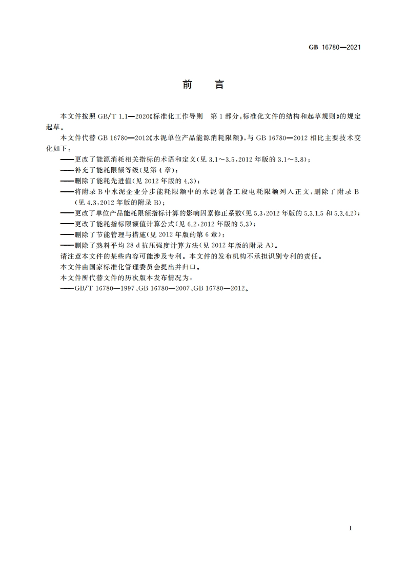 水泥单位产品能源消耗限额 GB 16780-2021.pdf_第2页