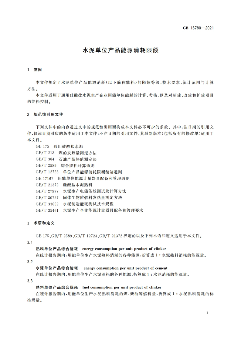 水泥单位产品能源消耗限额 GB 16780-2021.pdf_第3页