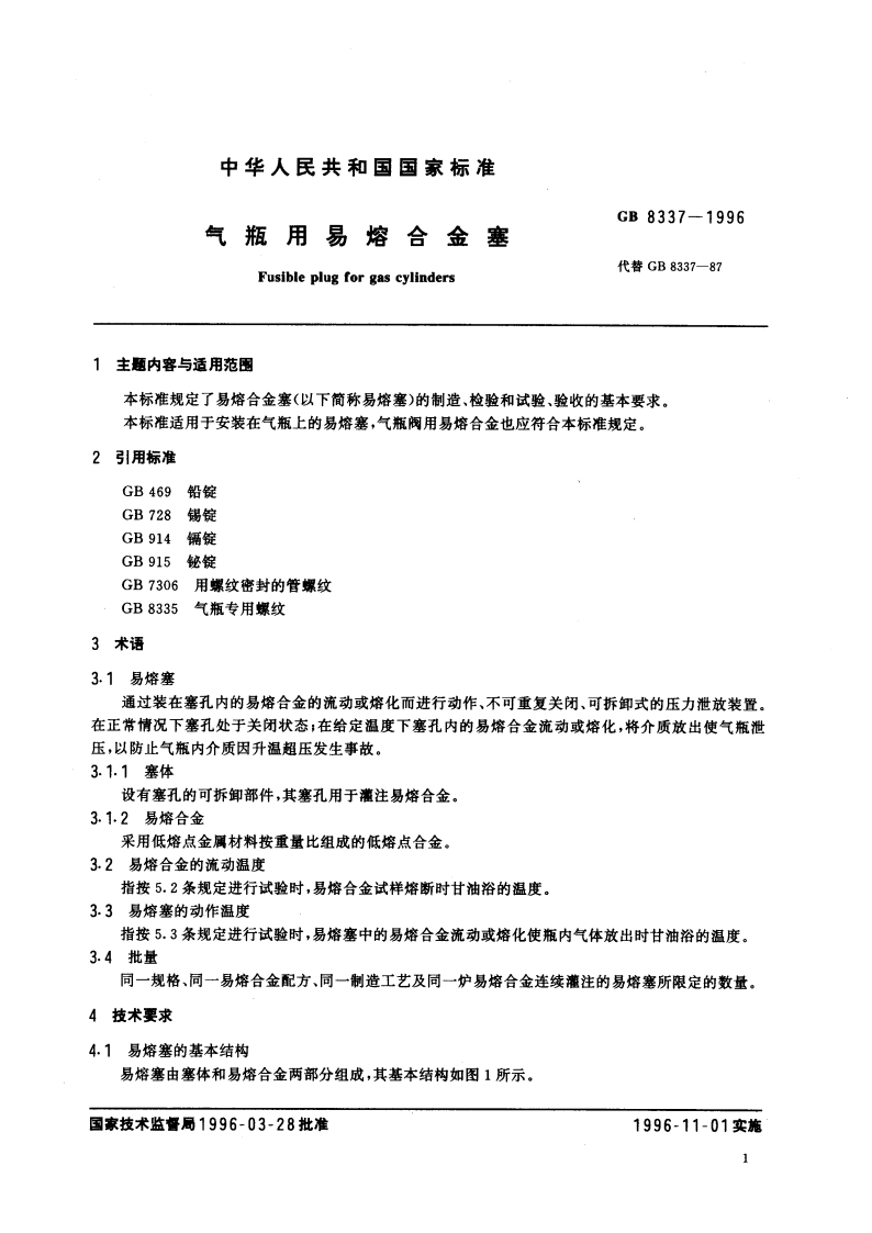 气瓶用易熔合金塞 GB 8337-1996.pdf_第2页