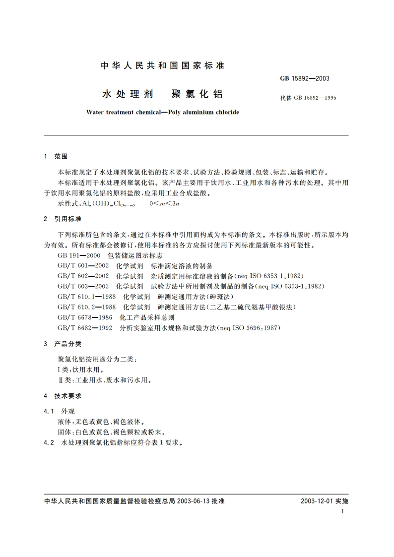水处理剂 聚氯化铝 GB 15892-2003.pdf_第3页