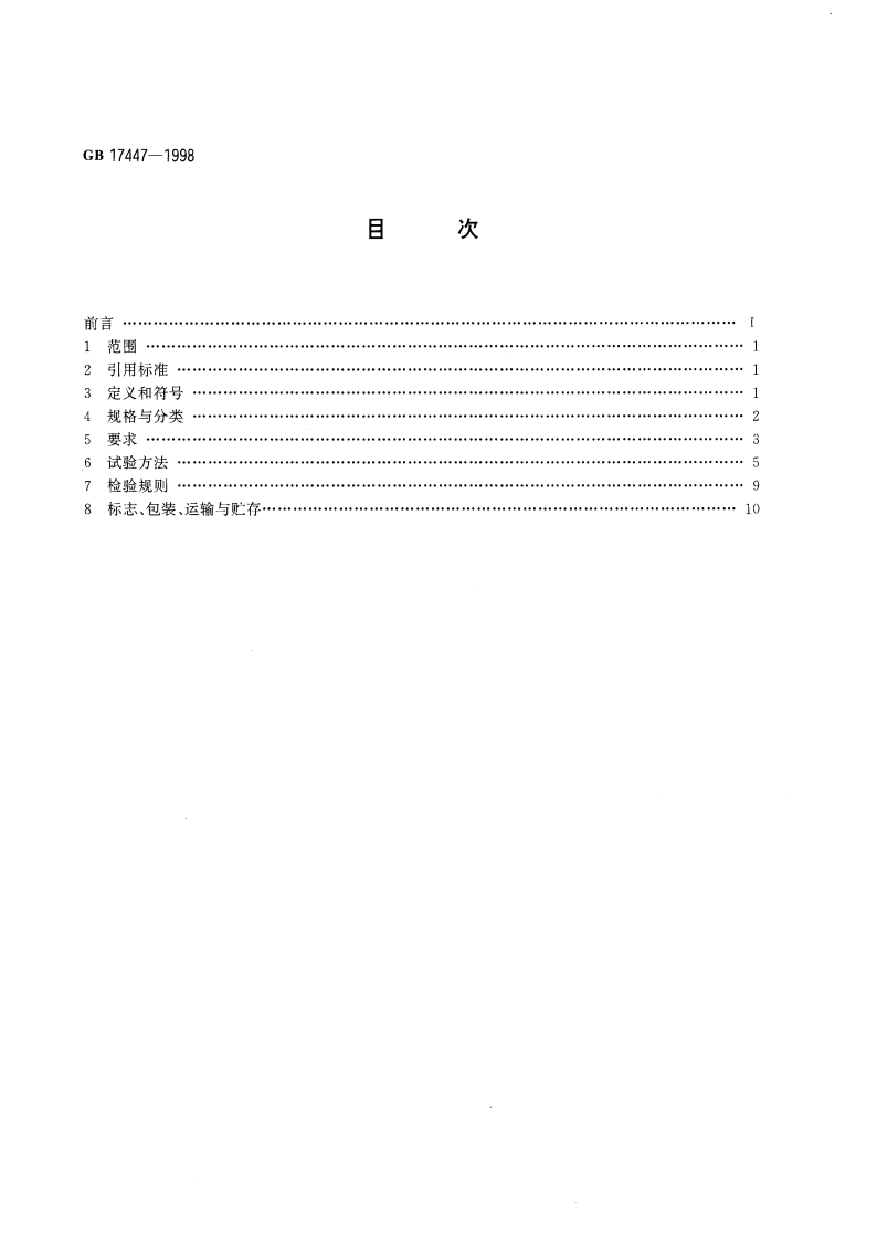 气雾剂阀门 GB 17447-1998.pdf_第2页