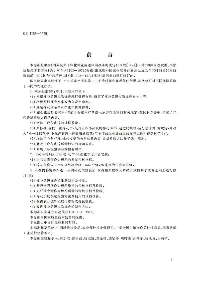 棉花 细绒棉 GB 1103-1999.pdf_第2页