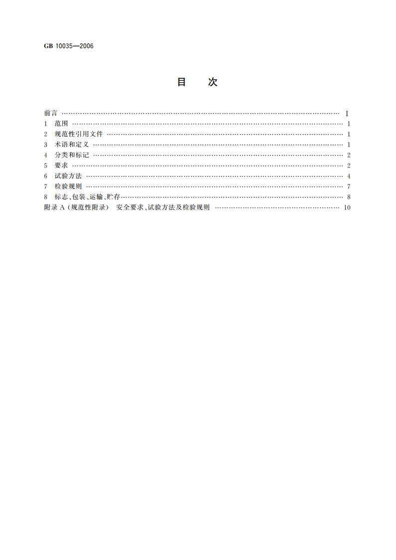 气囊式体外反搏装置 GB 10035-2006.pdf_第2页
