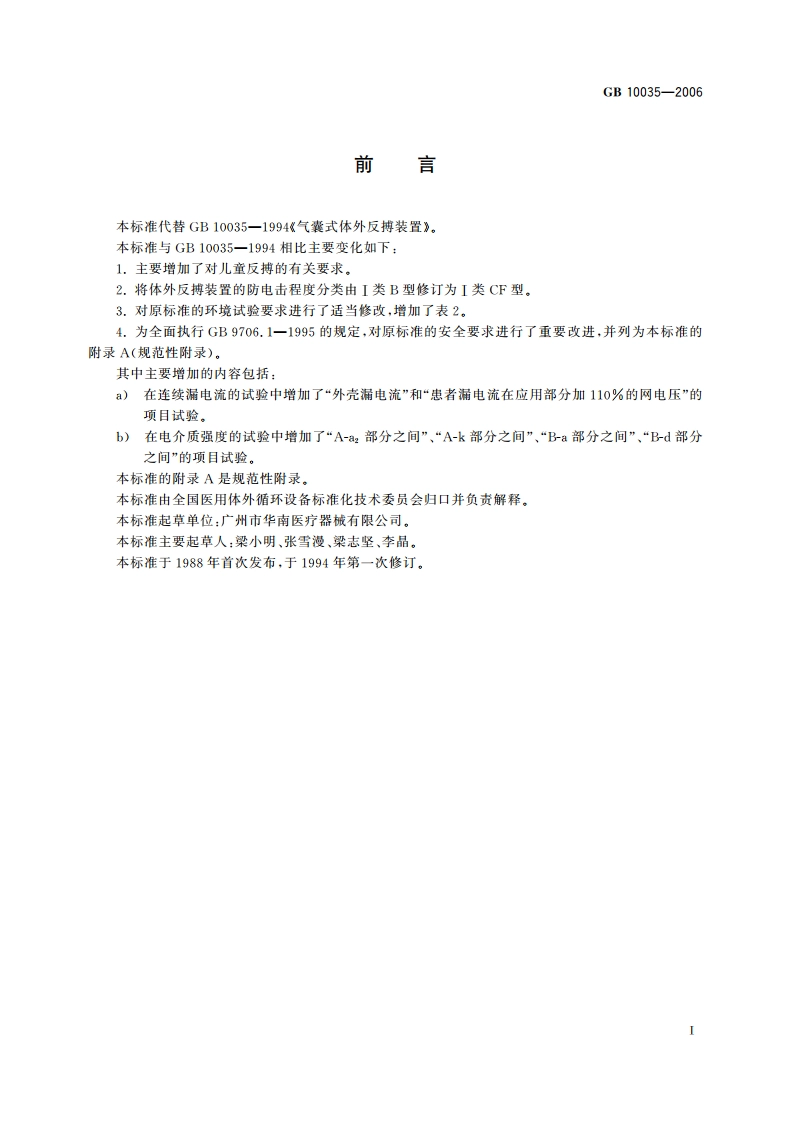 气囊式体外反搏装置 GB 10035-2006.pdf_第3页