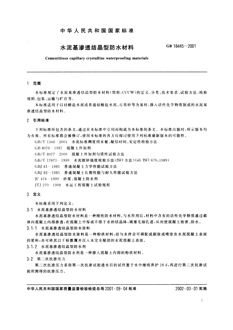 水泥基渗透结晶型防水材料 GB 18445-2001.pdf_第3页