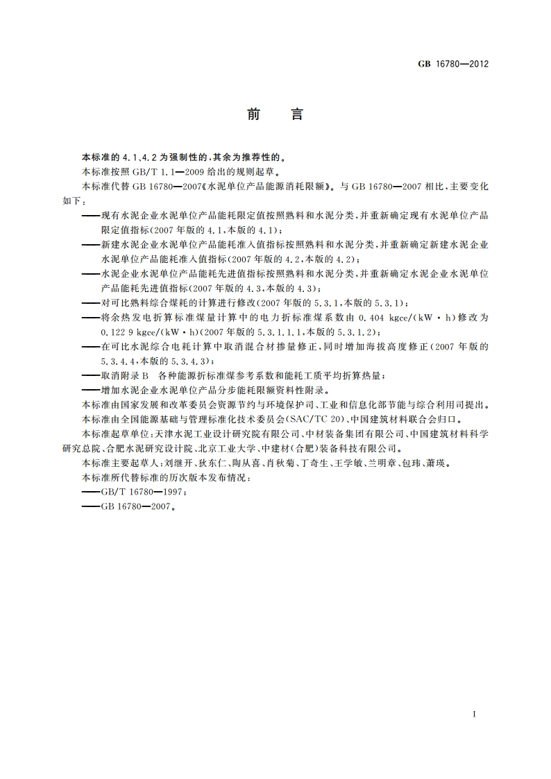 水泥单位产品能源消耗限额 GB 16780-2012.pdf_第2页